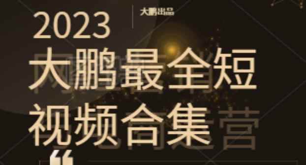 2023大鹏短视频运营最全合集适合0基础小白，短视频潮流热浪等你加入-咩咩网络