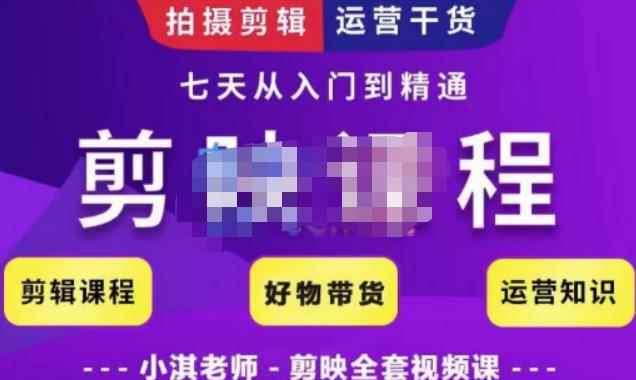 小淇老师·剪映教学短视频运营课，全方位系统了解剪映功能，学习如何使用剪映剪辑技巧等-咩咩网络