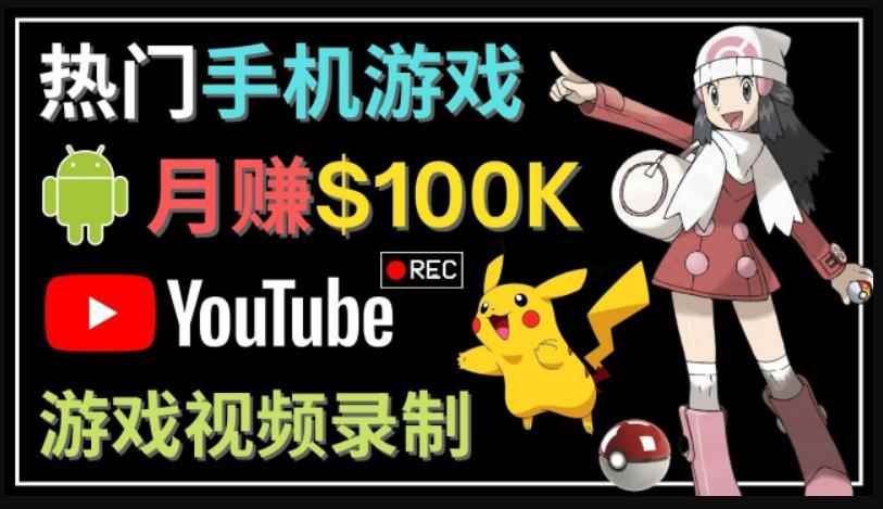 如何创建一个月入10万美元的手机游戏频道–适合游戏爱好者-咩咩网络