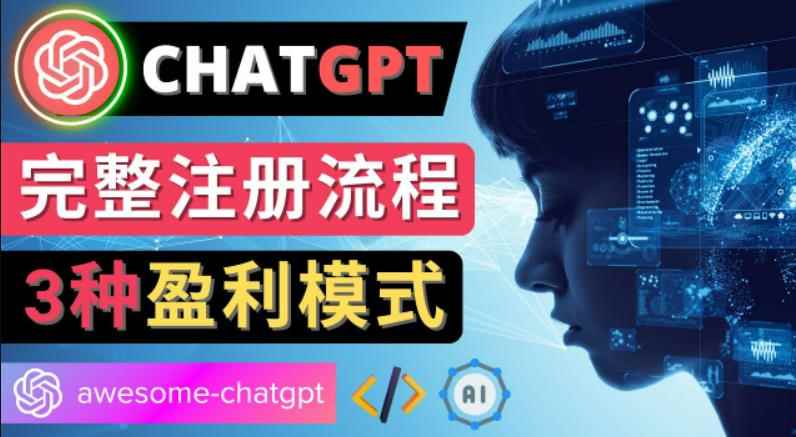 Ai聊天机器人ChatGPT账号注册教程-ChatGPT的使用方法，3种盈利模式-咩咩网络
