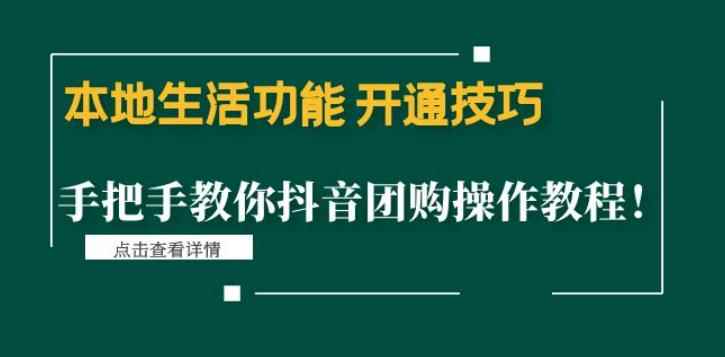 本地生活功能开通技巧：手把手教你抖音团购操作教程！-咩咩网络