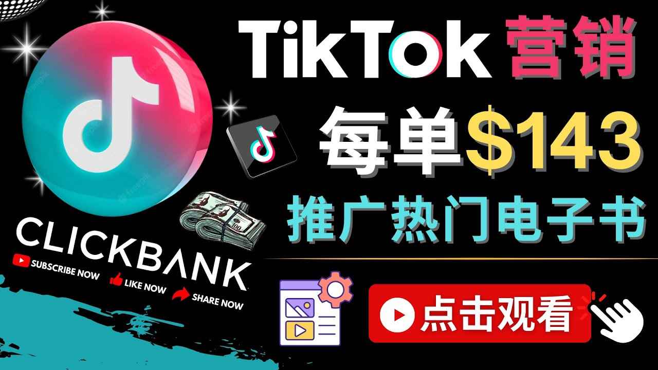 （4494期）Tiktok推广Clickbank虚拟商品-热门电子书，每单赚143美元-，流量变现技巧-咩咩网络