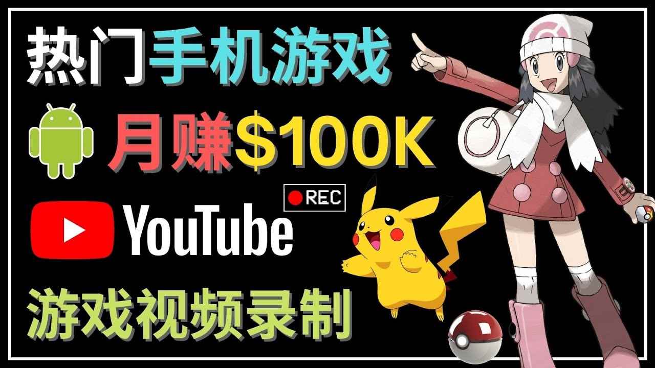 （4493期）如何创建一个月入10万美元的手机游戏频道 – 适合游戏爱好者-咩咩网络