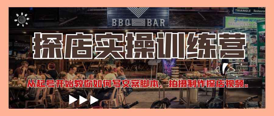 （4491期）探店实操训练营：从起号开始教你如何写文案脚本、拍摄制作探店视频。-咩咩网络