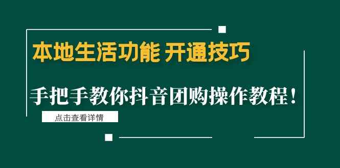 （4492期）本地生活功能 开通技巧：手把手教你抖音团购操作教程！-咩咩网络
