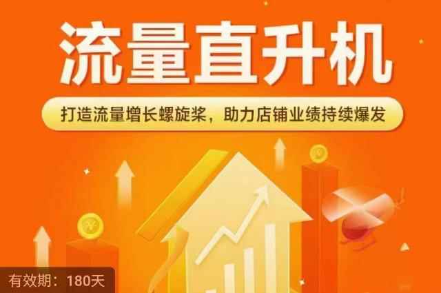 流量直升机（爆款+搜索+推荐），打造流量增长螺旋桨，助力店铺业绩持续爆发-咩咩网络