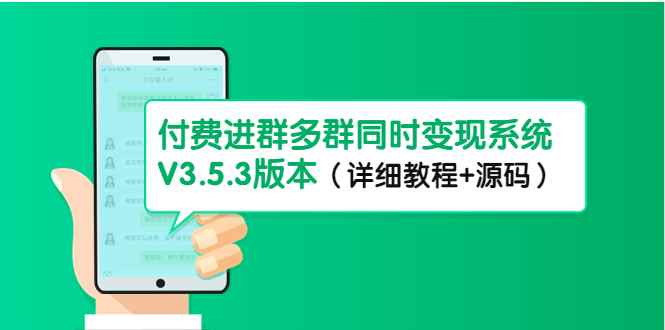 （4488期）市面上1888最新付费进群多群同时变现系统V3.5.3版本（详细教程+源码）-咩咩网络