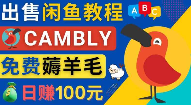 闲鱼赚钱小技巧，每单净赚10元，日赚100元-出售Cambly注册教程-咩咩网络