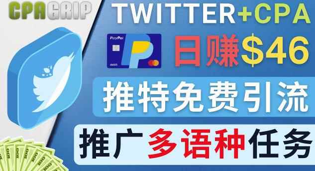通过Twitter推广CPA Leads，日赚46.01美元-免费的CPA联盟推广模式-咩咩网络