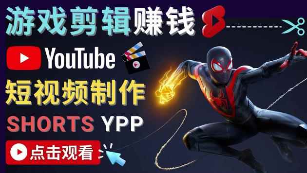 录制剪辑游戏短视频赚钱-快速开通Youtube Shorts广告获利！-咩咩网络
