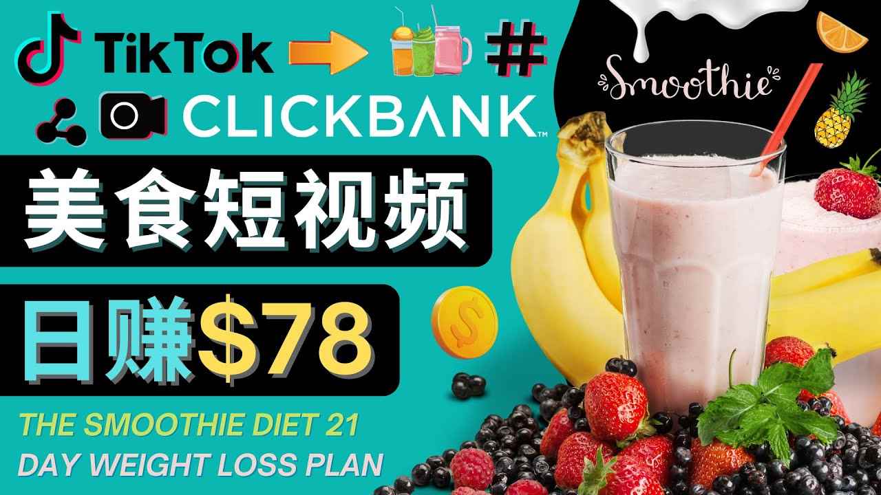 （4451期）上传Tiktok美食短视频，Tiktok推广联盟，每单26美元，日赚78美元-咩咩网络