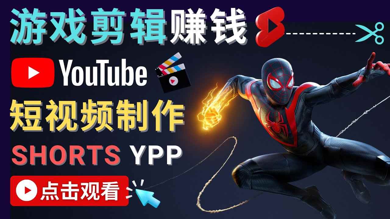 （4449期）录制剪辑游戏短视频赚钱 – 快速开通Youtube Shorts广告获利！-咩咩网络