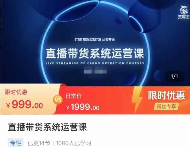 直播带货系统运营课，打造系统化从零开始学习路线-咩咩网络