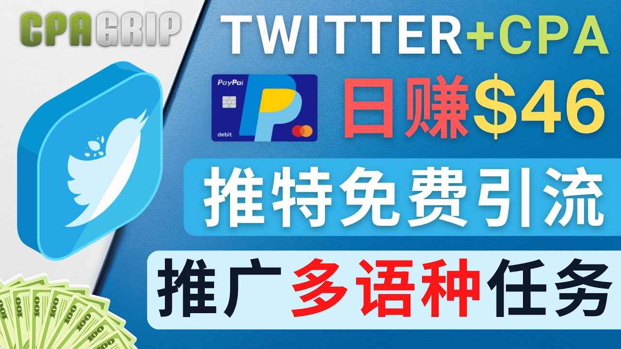 （4450期）通过Twitter推广CPA Leads，日赚46.01美元 – 免费的CPA联盟推广模式-咩咩网络