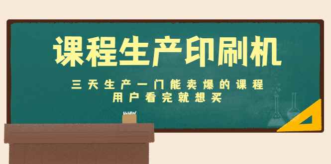 （4448期）课程生产印刷机：三天生产一门能卖爆的课程，用户看完就想买-咩咩网络