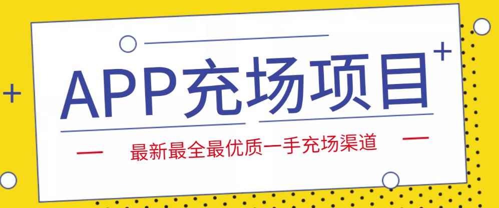 外面收费9800的APP充场项目，实操一天收入800+个人和工作室都可以做-咩咩网络