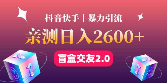 （4444期）最高日收益2600+丨盲盒交友蓝海引流项目2.0，可多账号批量操作！-咩咩网络