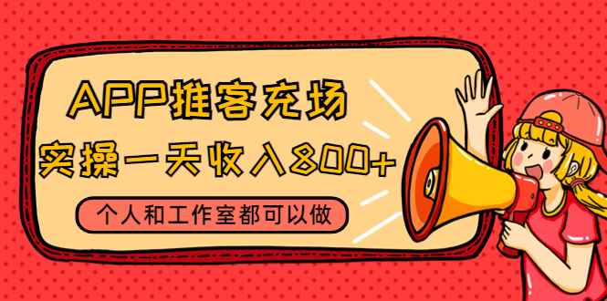 （4443期）APP推客充场，实操一天收入800+个人和工作室都可以做(视频教程+渠道)-咩咩网络
