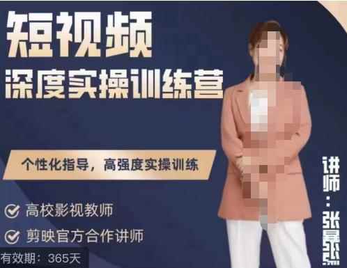 张暴撕陪跑训练营第四期全新升级版，短视频深度实操训练营-咩咩网络