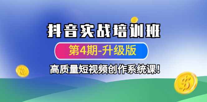 （4472期）抖音实战培训班（第4期-升级板）高质量短视频创作系统课！-咩咩网络