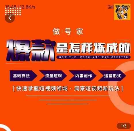 做号家-个人IP起号方法，快速打造爆款短视频，全面提升起号、文案、内容创作等技能-咩咩网络