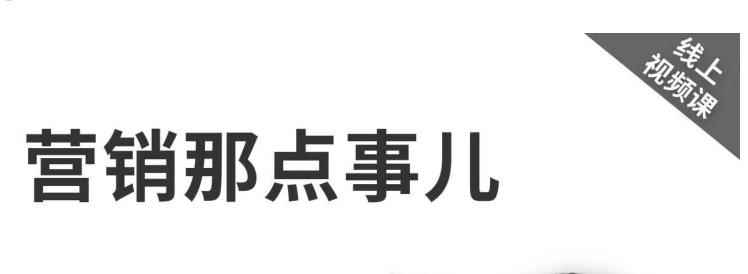 高建华《营销那点事儿-高建华抖音视频课》：用国际视野做中国营销-咩咩网络