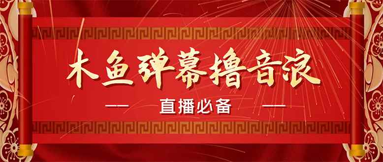 （4469期）【直播必备】最近很火的抖音直播弹幕木鱼撸音浪神器【永久插件+简易操作】-咩咩网络