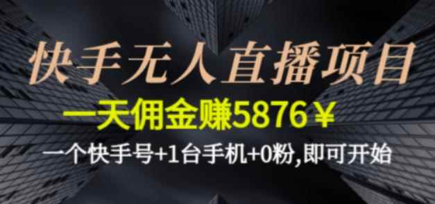 快手无人直播项目，一天佣金赚5876￥一个快手号+1台手机+0粉即可开始-咩咩网络