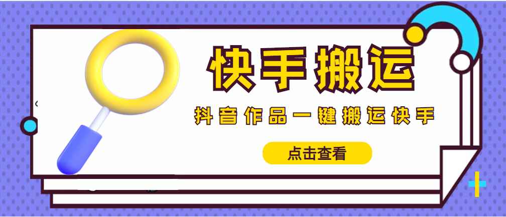 （4465期）【搬运必备】最新快手搬运抖音作品 实时监控一键搬运轻松原创 (永久版脚本)-咩咩网络