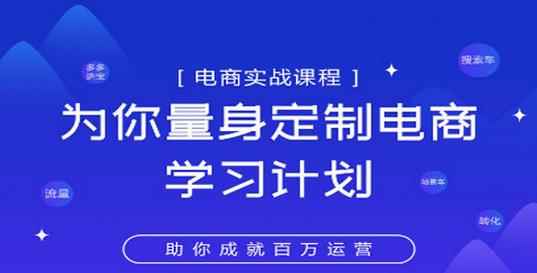淘宝运营实战宝典鑫老板电商精品小课，为你量身定制电商学习计划-咩咩网络