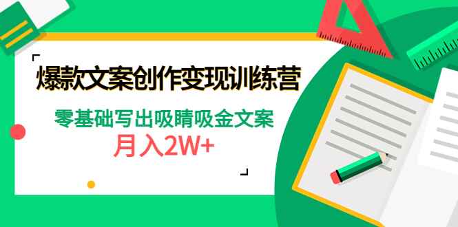 （4439期）爆款短文案创作变现训练营：零基础写出吸睛吸金文案，月入2W+-咩咩网络