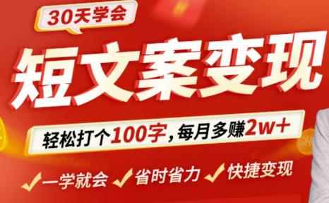 30天学会短文案变现，轻松打个100字，每月多赚2w+！-咩咩网络
