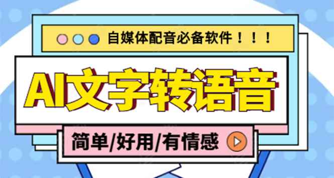 （4438期）【自媒体必备】AI文字转语音，支持多种人声选择 在线生成一键导出(电脑版)-咩咩网络