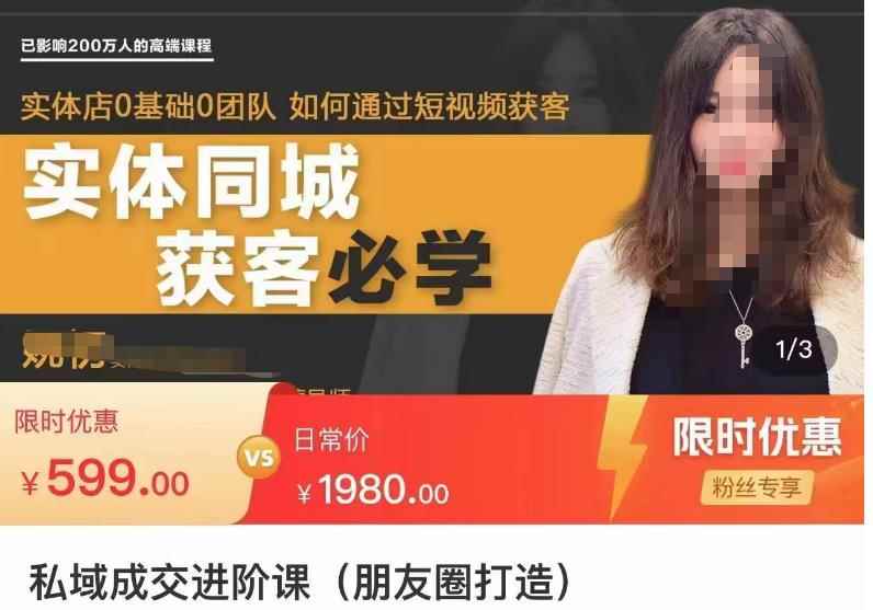 私域成交进阶课（朋友圈打造），实体店同城私域朋友圈打造-咩咩网络