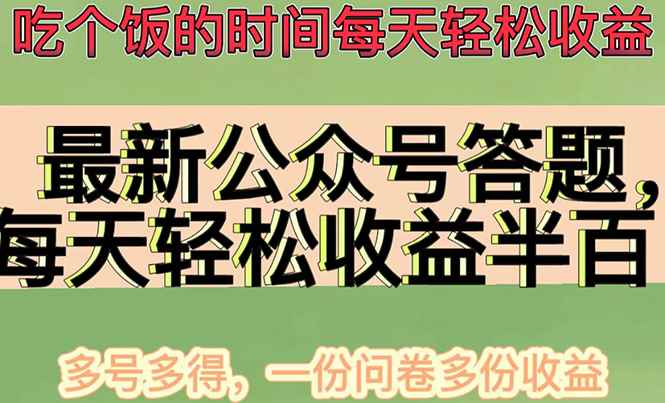 （4435期）最新公众号答题项目，每天轻松破百，多号多得，一分问卷多份收益(视频教程)-咩咩网络