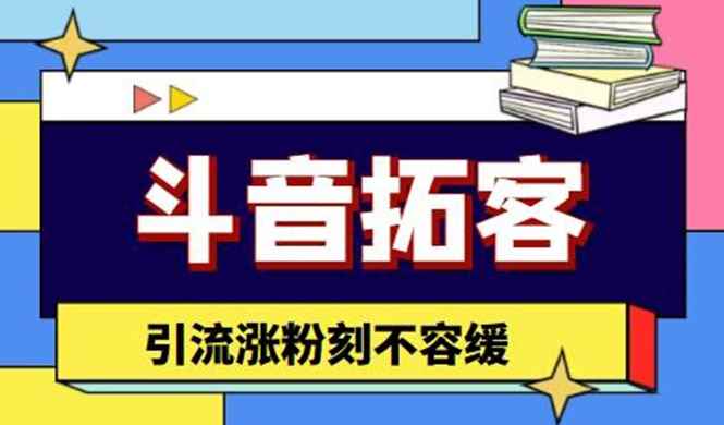 （4433期）斗音拓客-多功能拓客涨粉神器，引流涨粉刻不容缓-咩咩网络