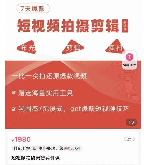 7天爆款短视频拍摄剪辑实训课，从0开始1:1实拍还原爆款视频-咩咩网络