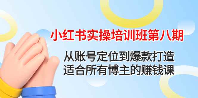 （4426期）小红书实操培训班第八期：从账号定位到爆款打造，适合所有博主的赚钱课-咩咩网络