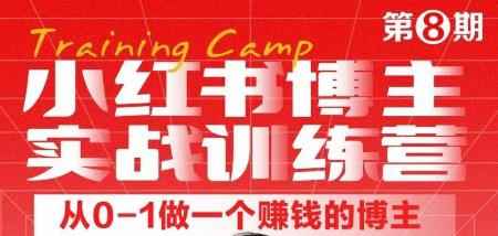 小红书博主实战训练营8期，从定位到起号到变现，手把手打通爆款任督二脉-咩咩网络