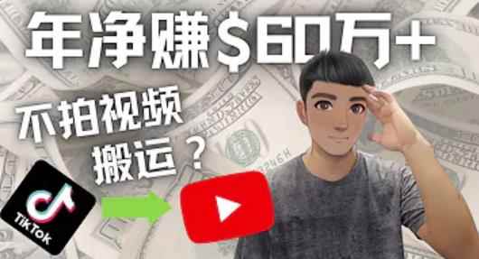 Youtube赚钱：搬运国内视频Youtube赚钱$60万+（实操教程）-咩咩网络