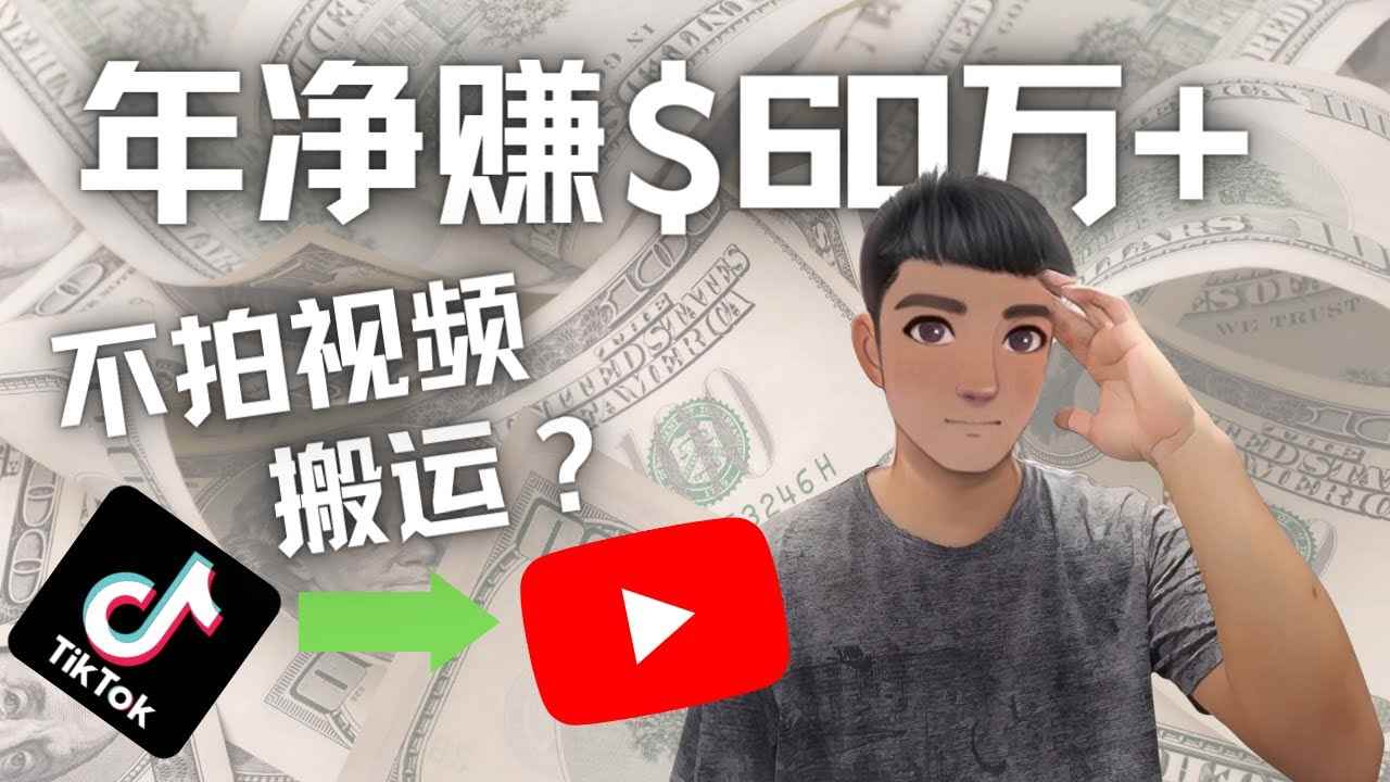 （4425期）Youtube变现项目：搬运国内视频Youtube赚钱$60万+（实操教程）-咩咩网络