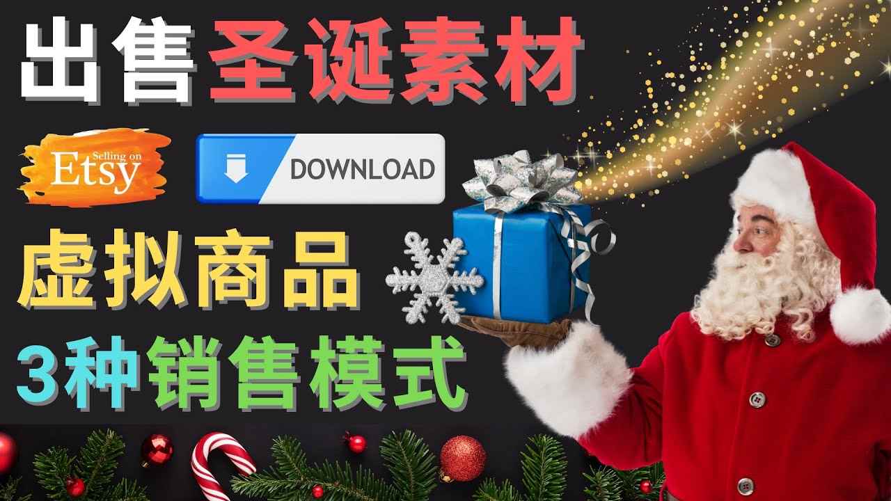 （4424期）出售圣诞节主题Photoshop设计素材，日赚100美元以上-咩咩网络