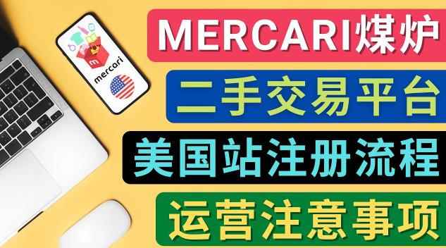 Mercari煤炉美国站账号的注册方法，盈利方法，防止封号的方法，提款方式，物流运输,注意事项-咩咩网络