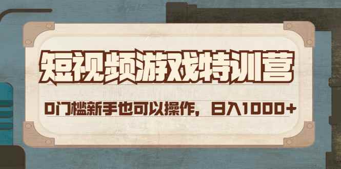 （4423期）短视频游戏赚钱特训营，0门槛小白也可以操作，日入1000+-咩咩网络