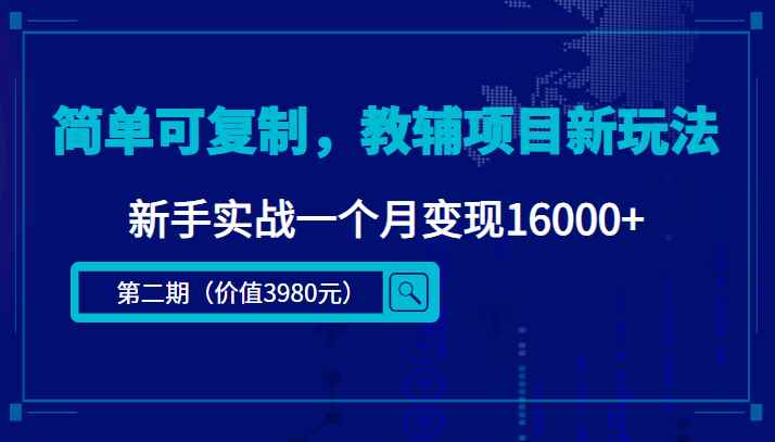 （4422期）简单可复制，教辅项目新玩法，新手实战一个月变现16000+（第2期+课程+资料)-咩咩网络