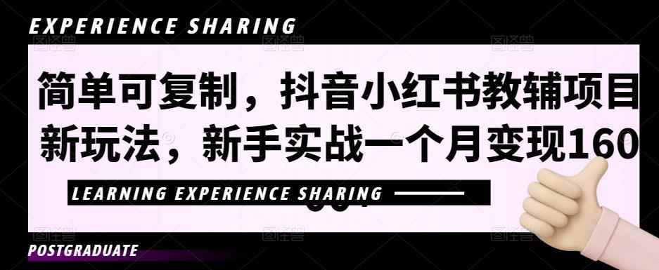 简单可复制，抖音小红书教辅项目新玩法，新手实战一个月变现16000+【视频课程+资料】-咩咩网络