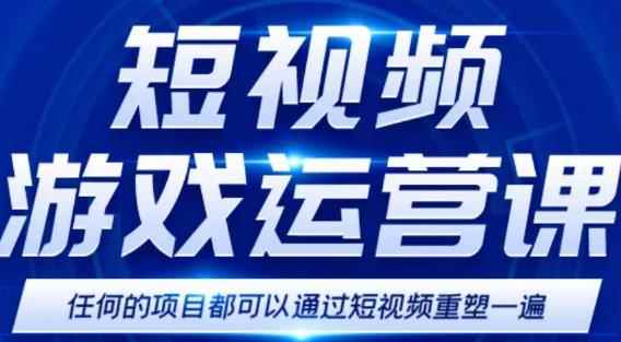 短视频游戏训练营，0门槛新手也可以操作，日入过千-咩咩网络