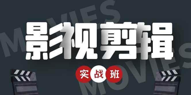 （4419期）影视剪辑实战带货班：从零搭建账号-剪辑爆款视频，轻松上热门-咩咩网络