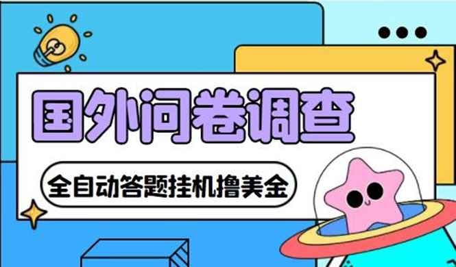 （4418期）外面收费1998的国外问卷挂机答题项目 号称单窗口一天10美金(永久脚本+教程)-咩咩网络