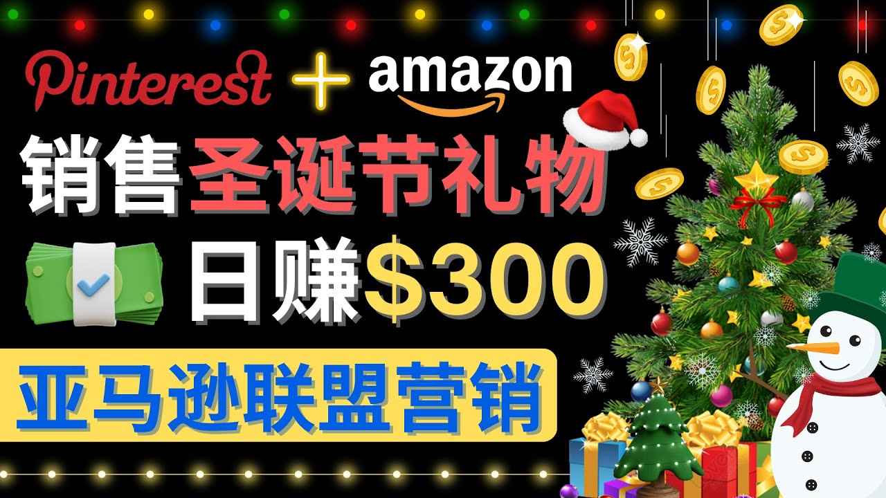 （4415期）通过Pinterest推广圣诞节商品，日赚300+美元 操作简单 免费流量 适合新手-咩咩网络